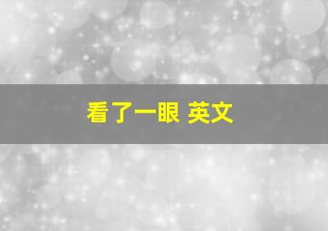 看了一眼 英文